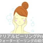 ウォーターピーリングの紹介　アクリアルピーリングプロEX